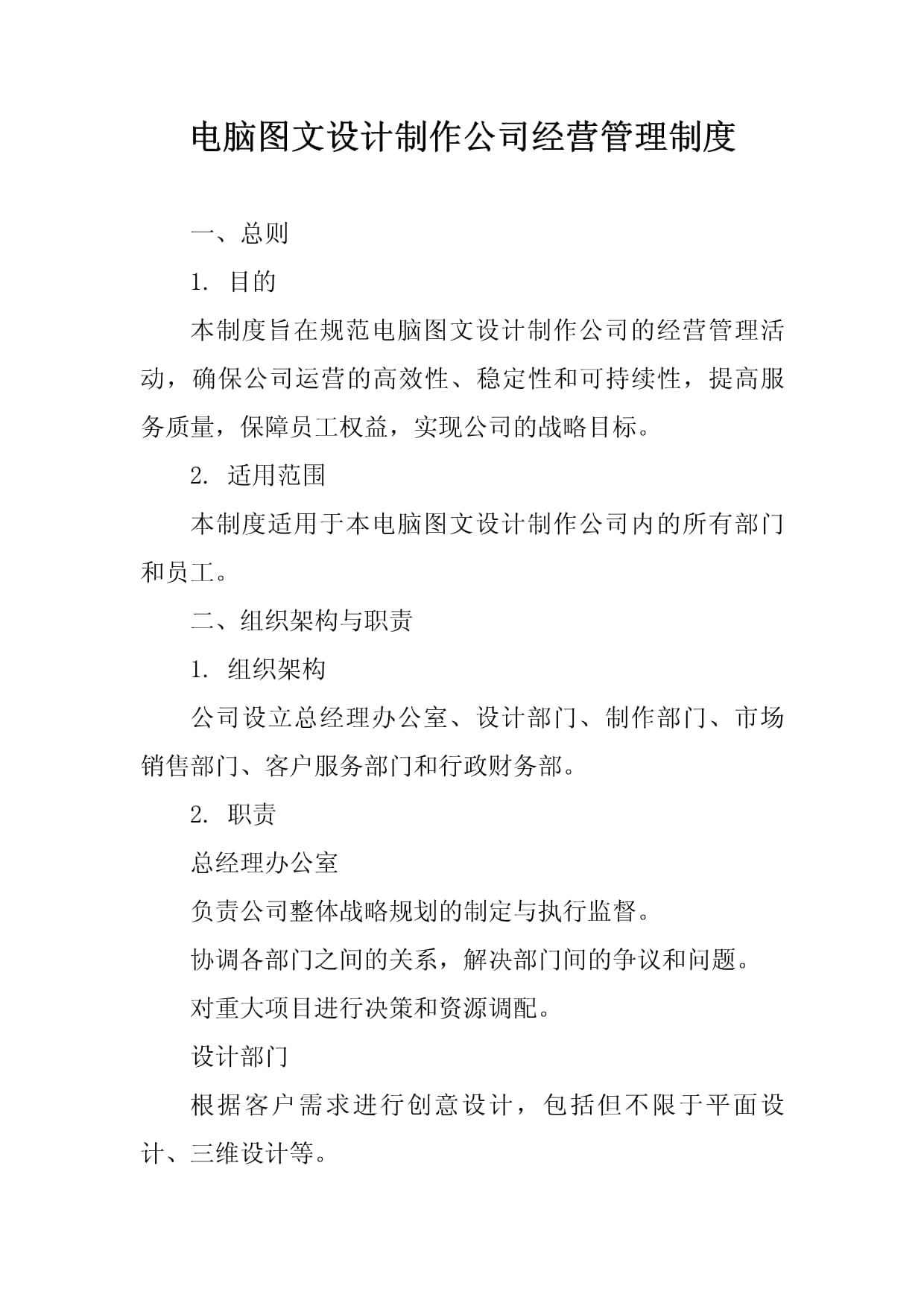 电脑图文设计制作公司经营管理制度